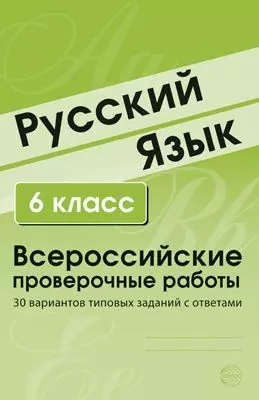 Русский язык. 6 класс. Всероссийские проверочные работы. 30 вариантов типовых заданий с ответами - фото 1