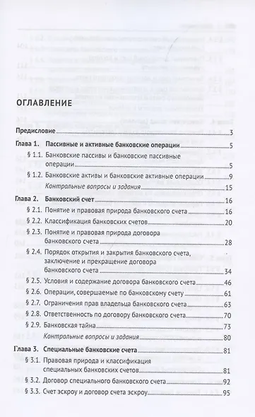 Правовой режим банковских операций и сделок. Учебное пособие - фото 2