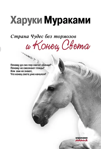 Страна Чудес без тормозов и Конец Света - фото 1