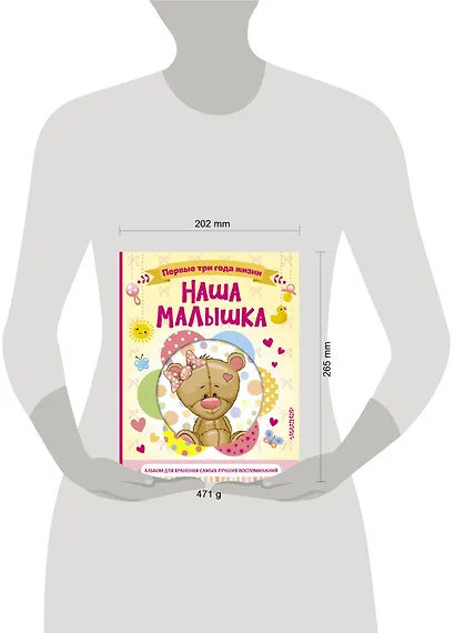 Наша малышка. Первые три года жизни. Альбом для хранения самых лучших воспоминаний - фото 3