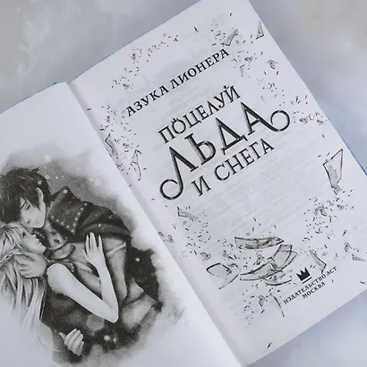 Поцелуй льда и снега - фото 8