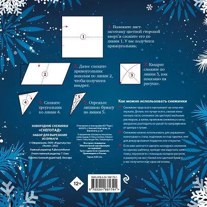 Новогодние снежинки "Снегопад". Набор для вырезания из бумаги. 8 цветных заготогвок - фото 2