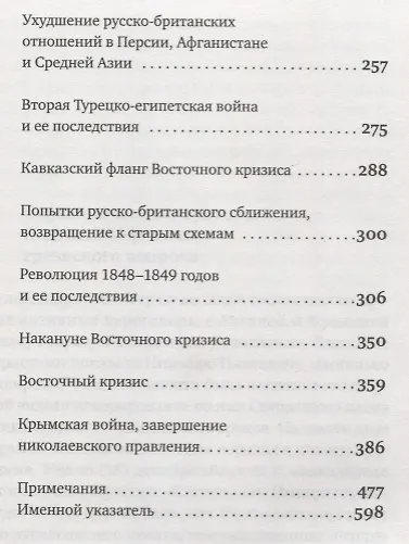 История внешней политики Российской империи 1801-1914 т2/4тт Внешняя политика императора Николая I 1 - фото 3