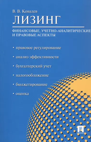 Лизинг. Финансовые, учетно-аналитические и правовые аспекты. Учебно-практическое пособие - фото 1