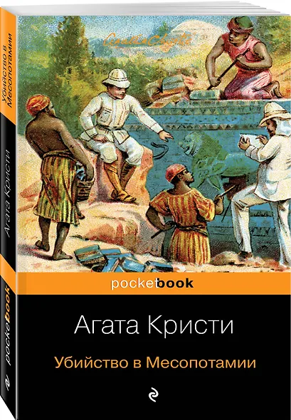 Убийство в Месопотамии - фото 3