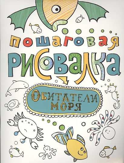 Обитатели моря - фото 1