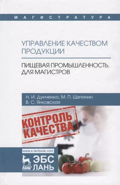 Управление качеством продукции. Пищевая промышленность. Для магистров. Учебник - фото 1