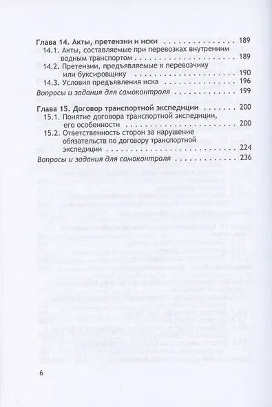 Организация и осуществление перевозок грузов и пассажиров внутренним водным транспортом. Учебник - фото 5