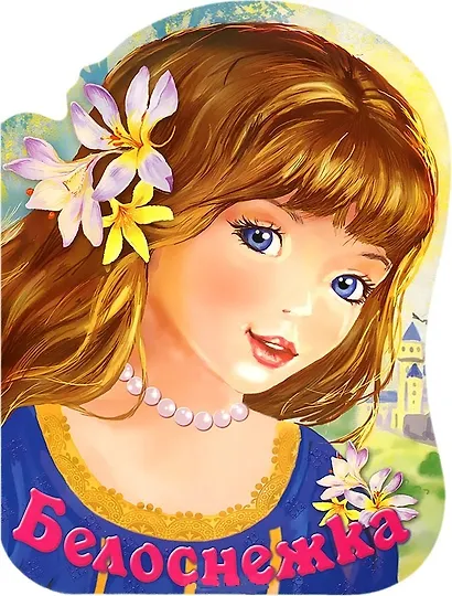 Белоснежка - фото 2