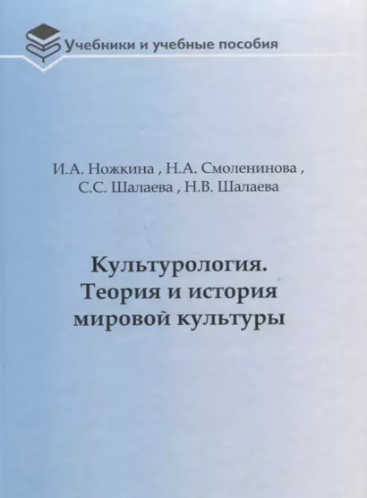 Культурология. Теория и история мировой культуры: Учебное пособие - фото 1