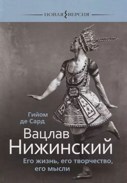 Вацлав Нижинский Его жизнь его творчество его мысли (НВ) Сард - фото 1