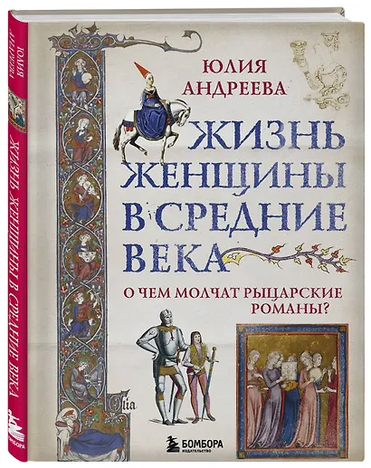 Жизнь женщины в Средние века. О чем молчат рыцарские романы? - фото 3