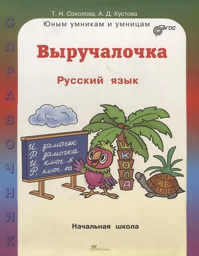 Выручалочка. Русский язык. Начальная школа. ФГОС - фото 1