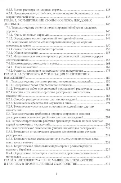 Проектирование и расчет машин для садоводства: учебное пособие - фото 4