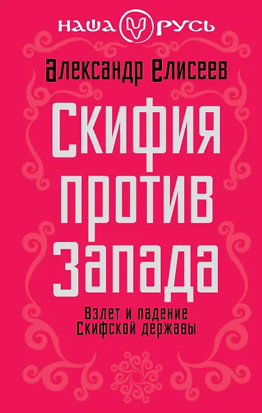 Скифия против Запада. Взлет и падение Скифской державы - фото 1