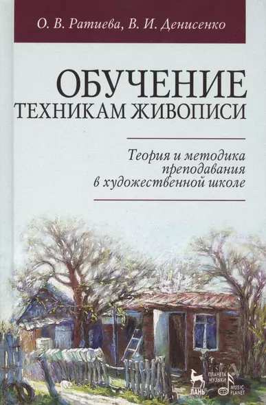 Обучение техникам живописи. Теория и методика преподавания в художественной школе: учебное пособие - фото 1