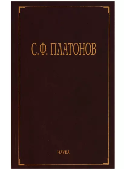 С.Ф. Платонов (Собрание сочинений в шести томах. Том третий. Статьи по русской истории 1883-1917) - фото 1