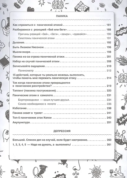 НЕ НОРМ. Что психологи не расскажут о тревожном расстройстве, панических атаках и депрессии - фото 7