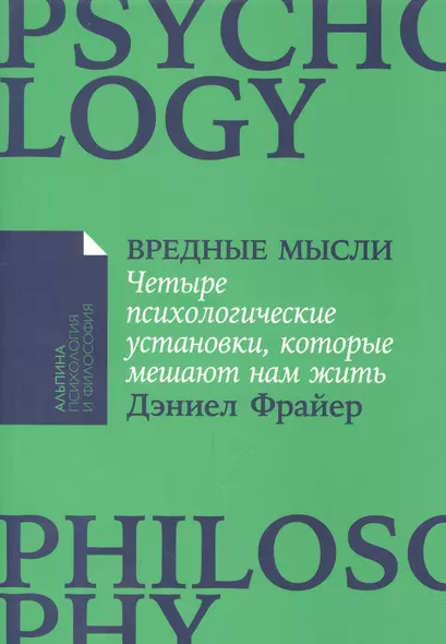 Вредные мысли: Четыре психологические установки, которые мешают нам жить - фото 1