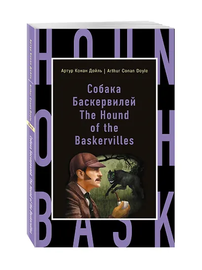 Собака Баскервилей = The Hound of the Baskervilles - фото 3