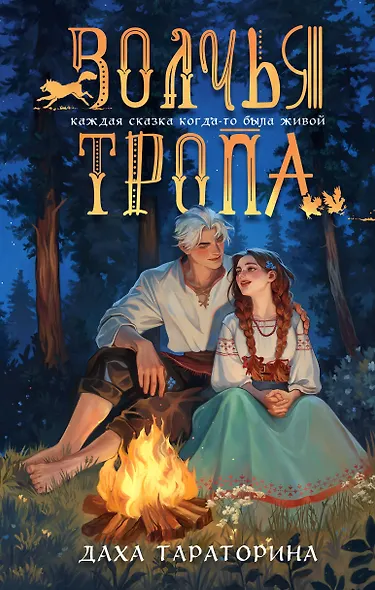 Волчья тропа - фото 1