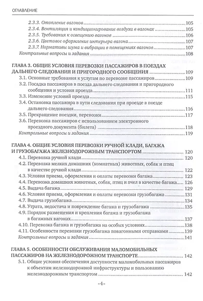 Обслуживание пассажиров железнодорожного транспорта в пути следования. Учебник - фото 3