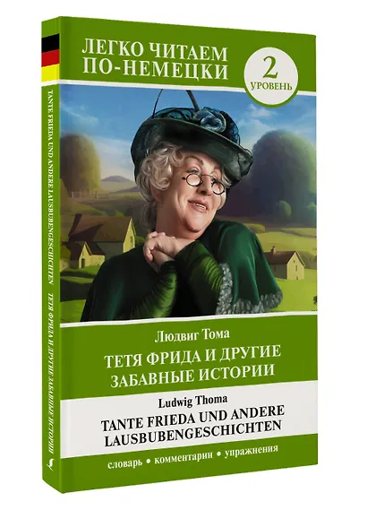 Тетя Фрида и другие забавные истории. Уровень 2 = Tante Frieda und andere Lausbubengeschichten - фото 3