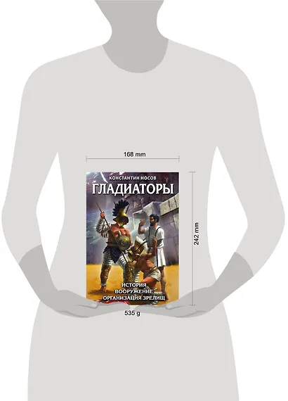 Гладиаторы. История. Вооружение. Организация зрелищ - фото 4