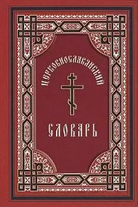 Церковно-славянский словарь : для толкового чтения св. Евангелия, часослова, псалтиря и других богослужебных книг / Изд. 6-е - фото 1