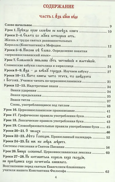 Церковнославянский язык Уч. пос. (м) Кравцова - фото 2