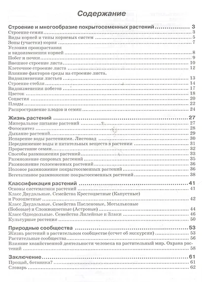 Биология. 6 класс. Многообразие покрытосеменных растений. Рабочая тетрадь - фото 2