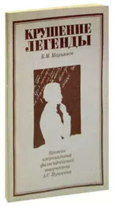 Крушение легенды. Против клерикальных фальсификаций творчества А.С. Пушкина - фото 1