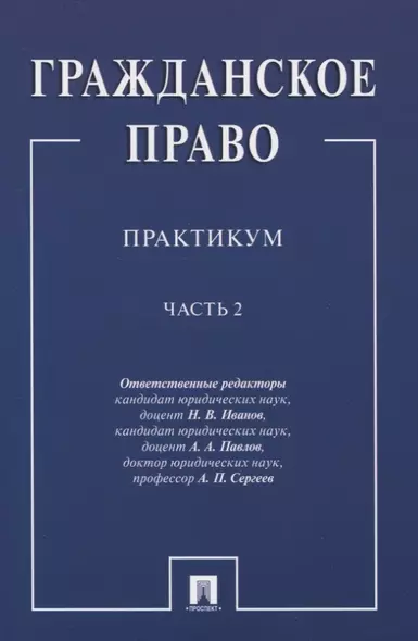 Гражданское право.Практикум.ч.2. В 2-х ч - фото 1
