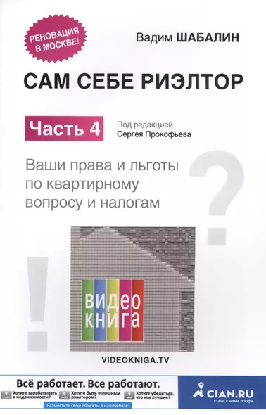 Сам себе риэлтор Ч. 4 Ваши права и льготы по квартирному вопросу и налогам (м) Шабалин - фото 1