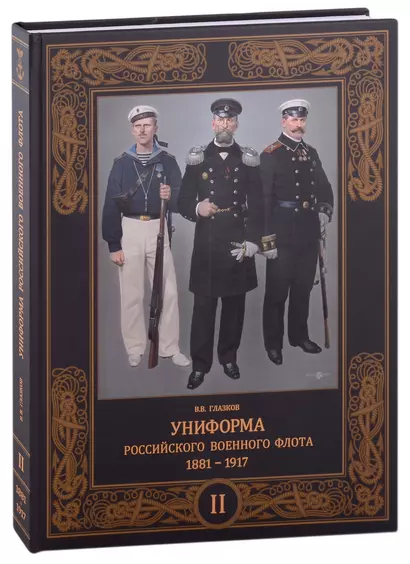 Униформа российского военного флота. 1881-1917. Том второй - фото 1