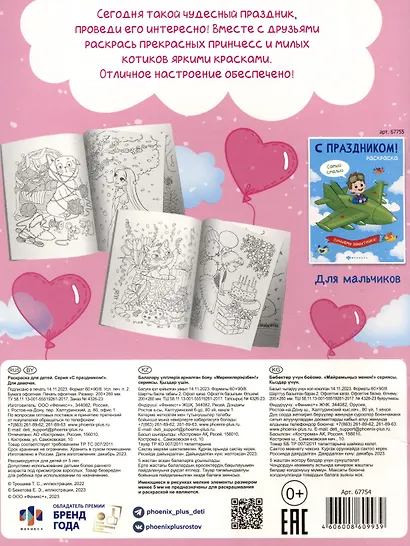 С праздником! Раскраска для детей. Для девочек - фото 2