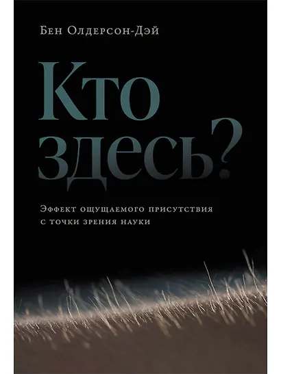 Кто здесь? Эффект ощущаемого присутствия с точки зрения науки - фото 1