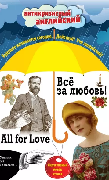 Всё за любовь! = All for Love: Индуктивный метод чтения. О. Генри, Артур Конан Дойль, Оскар Уайльд и др. - фото 1