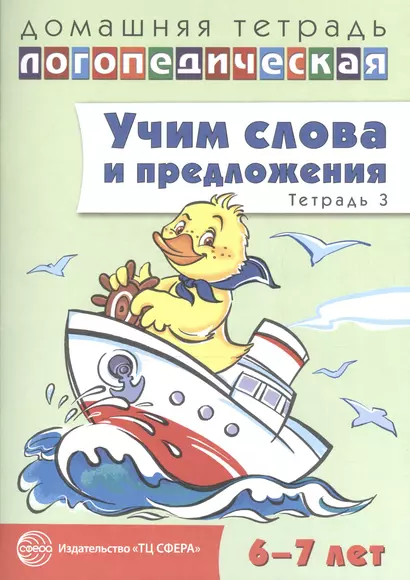 Учим слова и предложения. Речевые игры и упражнения для детей 6—7 лет. В 5 тетрадях. Тетрадь 3 - фото 1