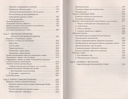 Совершенствование женской сексуальной энергии: Даосские секреты любви - фото 4