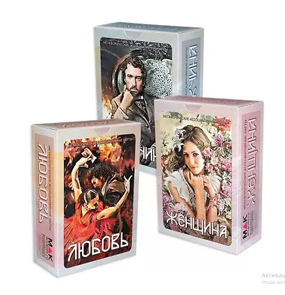 Набор метафорических карт "Мужчина-Женщина-Любовь" - фото 1
