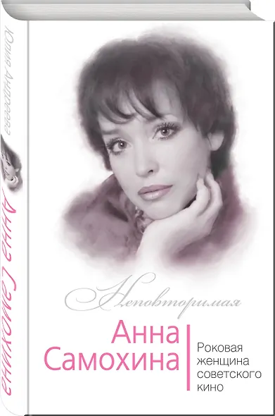 Анна Самохина. Роковая женщина советского кино - фото 3