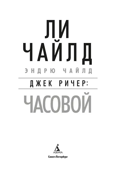 Джек Ричер: Часовой - фото 5