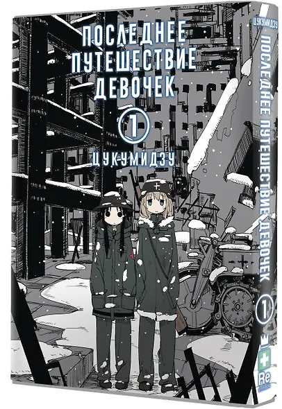 Последнее путешествие девочек. Том 1 (Девушки в последнем путешествии / Girls' Last Tour). Манга - фото 3