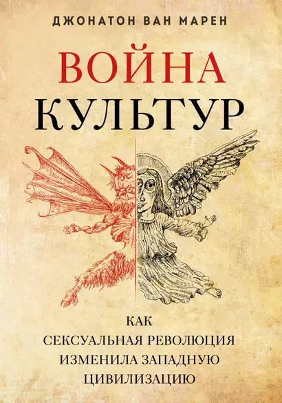 Война культур. Как сексуальная революция изменила западную цивилизацию - фото 1