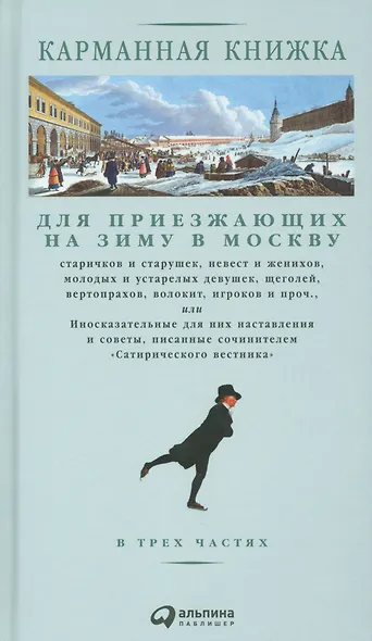 Карманная книжка для приезжающих на зиму в Москву старичков и старушек, невест и женихов, молодых и устарелых девушек, щеголей, вертопрахов, волокит, игроков и проч. или Иносказательные для них наставления и советы, писанные сочинителем Сатирического вест - фото 1