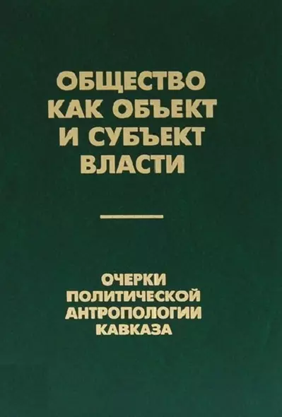 Общество как объект и субъект власти. Очерки политической антропологии Кавказа - фото 1