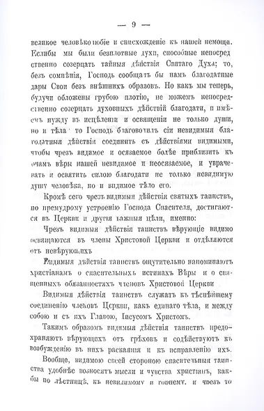 Беседы о седьми спасительных таинствах Православной Церкви - фото 9