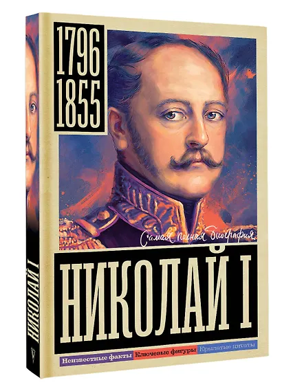 Николай I - фото 3