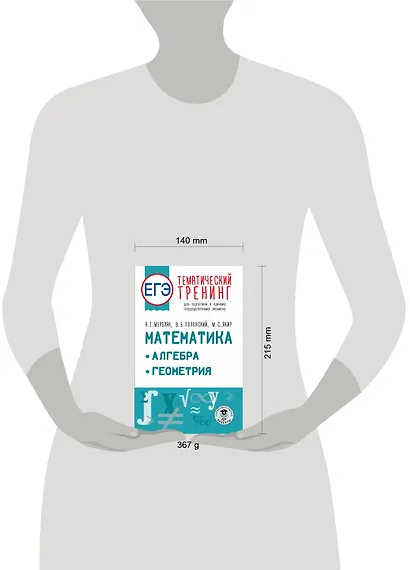 ЕГЭ. Математика. Алгебра. Геометрия. Тематический тренинг для подготовки к единому государственному экзамену - фото 6